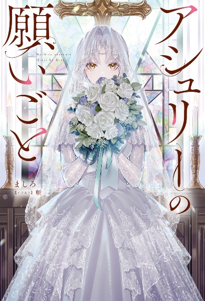 アシュリーの願いごと