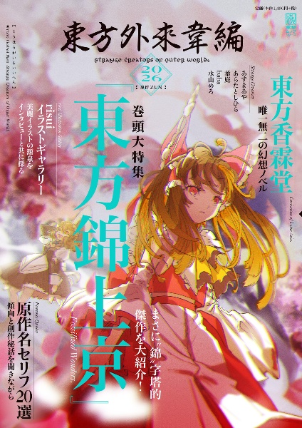 東方外來韋編 特集:東方錦上京 Strange Creators of Outer 2026