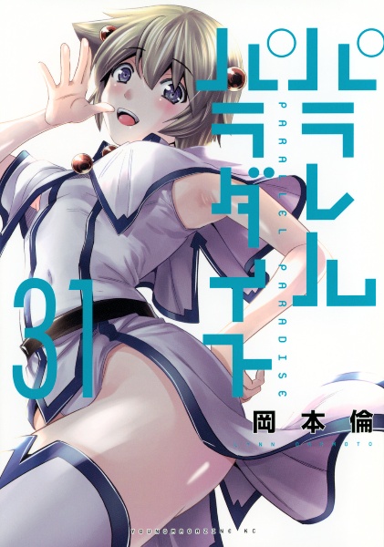 パラレルパラダイス（31）