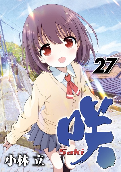 【コミック】咲 saki+阿知賀編+怜 Toki+ほか　計75冊　小林立　◆全巻 咲-Saki-（27）/小林立 - 販売コミック｜TSUTAYA レンタル・販売 商品