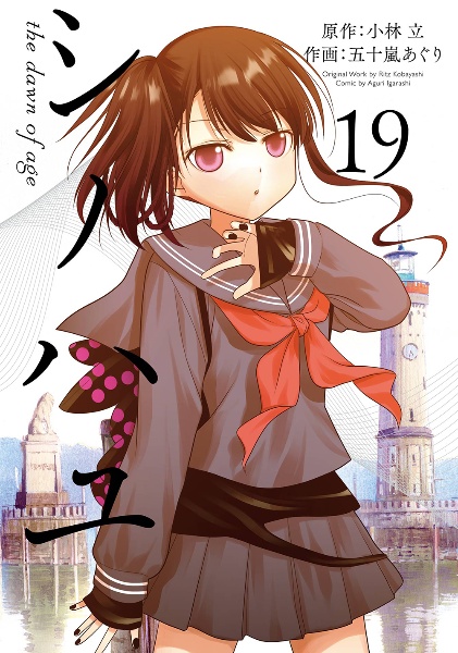 シノハユ the dawn of age