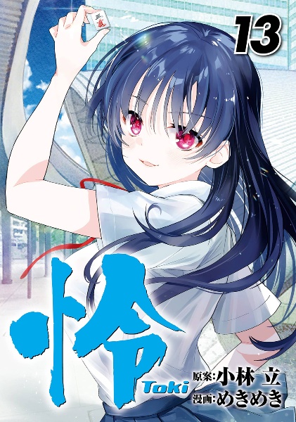 怜-Toki-