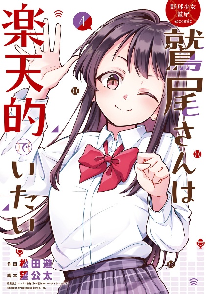 野球少女鷲尾@comic 鷲尾さんは楽天的でいたい（4）