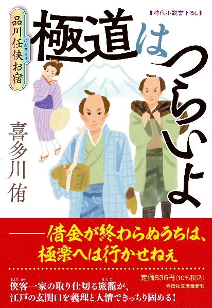 極道はつらいよ 品川任侠お宿