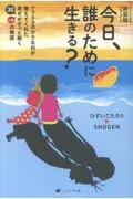 新装版 今日、誰のために生きる? アフリカの小さな村が教えてくれた幸せがずっと続く30の物語