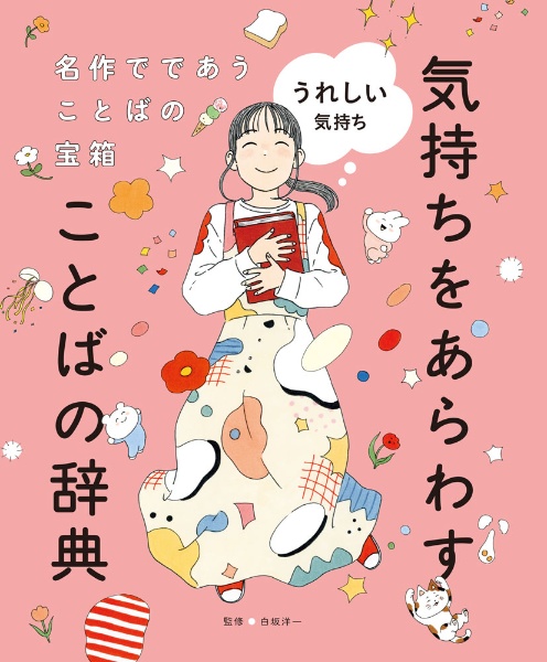 うれしい気持ち 図書館用特別堅牢製本図書
