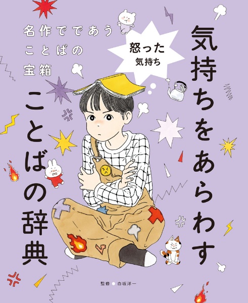 怒った気持ち 図書館用特別堅牢製本図書