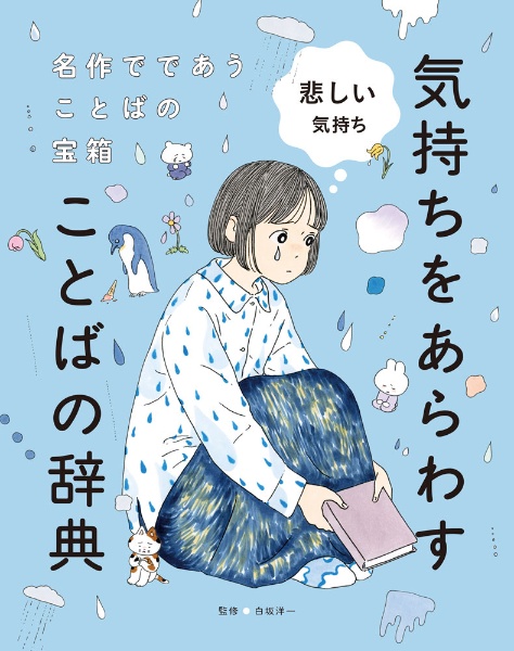 悲しい気持ち 図書館用特別堅牢製本図書