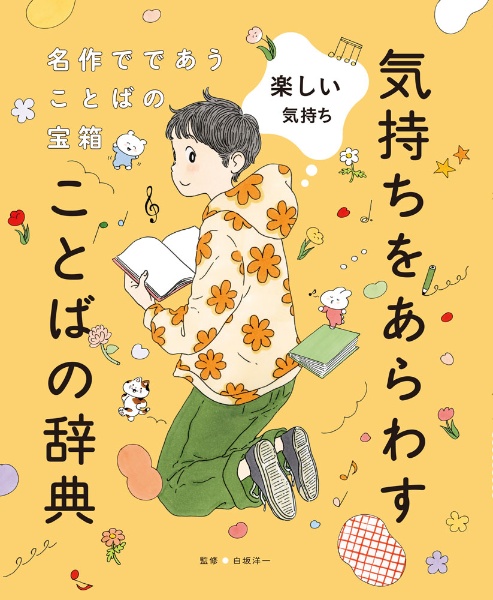 楽しい気持ち 図書館用特別堅牢製本図書