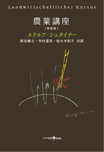 農業講座 農業を豊かにするための精神科学的な基礎