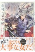 龍神の最愛婚~捨てられた姫巫女の幸福な嫁入り~(5)