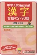 これが入試に出る漢字合格2790題