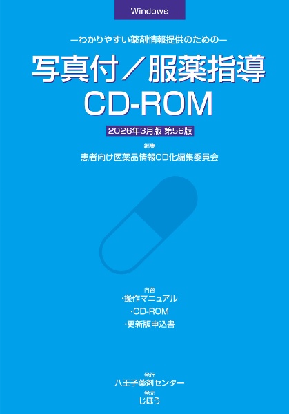 連動型/写真付薬剤情報印刷システム 2025年9月版 患者さんに