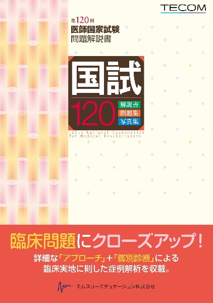 国試120 第120回医師国家試験問題解説書/医師国家試験問題解説書編集