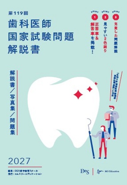 第119回歯科医師国家試験問題解説書/DES歯学教育スクール - 販売書籍