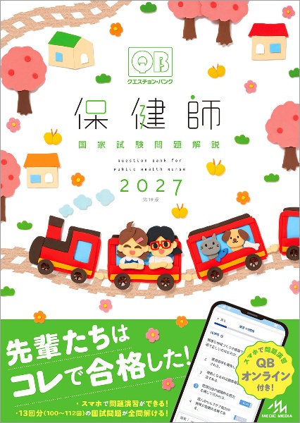 クエスチョン・バンク 保健師国家試験問題解説 2027