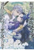 断罪された悪役令嬢は、逆行して完璧な悪女を目指す 公式アンソロジー@COMIC