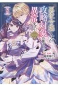 悪役令嬢ですが攻略対象の様子が異常すぎる@COMIC（8）/宛 - 販売