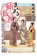 まんまる蛤長屋 小夜の商いはじめ