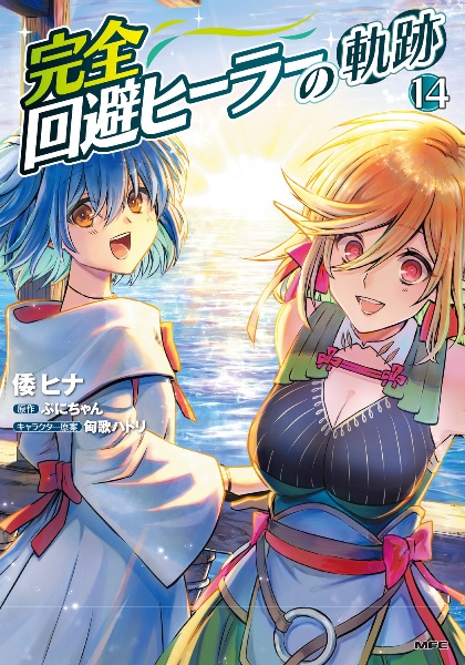 完全回避ヒーラーの軌跡（14）