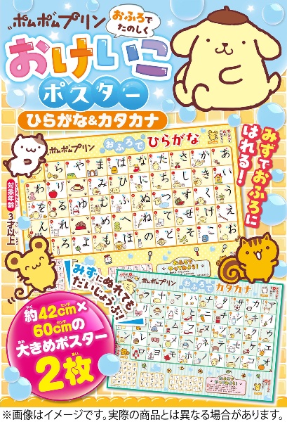 ポムポムプリン おふろでたのしく おけいこポスター ひらがな&カタカナ