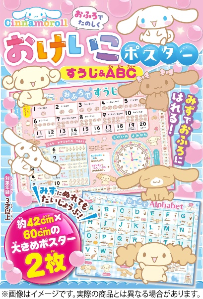 シナモロール おふろでたのしく おけいこポスター すうじ&ABC