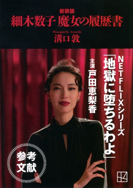 細木数子 魔女の履歴書 新装版