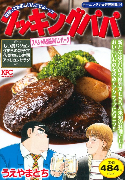 クッキングパパ スペシャル煮込みハンバーグ