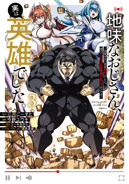 地味なおじさん、実は英雄でした。 自覚がないまま無双してたら、姪のダンジョン配信で晒されてたようです