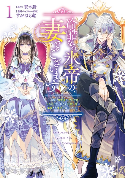 冷酷なる氷帝の、妻でございます~義妹に婚約者を押し付けられたけど、意外と可愛い彼に溺愛され幸せに暮らしてる~