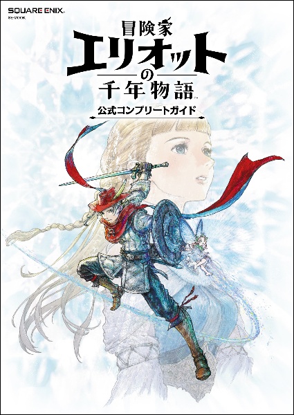 冒険家エリオットの千年物語 公式コンプリートガイド