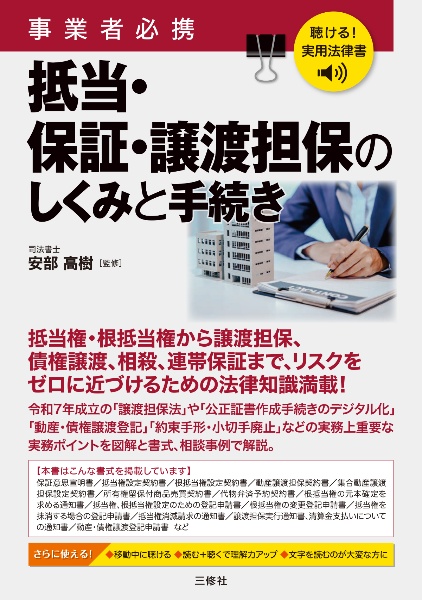 聴ける!実用法律書 事業者必携 抵当・保証・譲渡担保のしくみと手続き