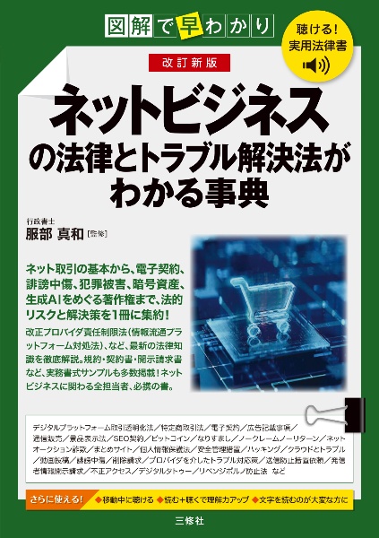 聴ける!実用法律書 改訂新版 図解で早わかり ネットビジネスの法律とトラブル解決法がわかる事典