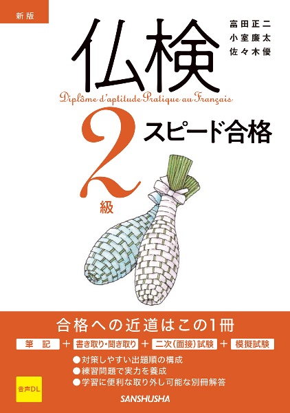 新版 仏検2級スピード合格