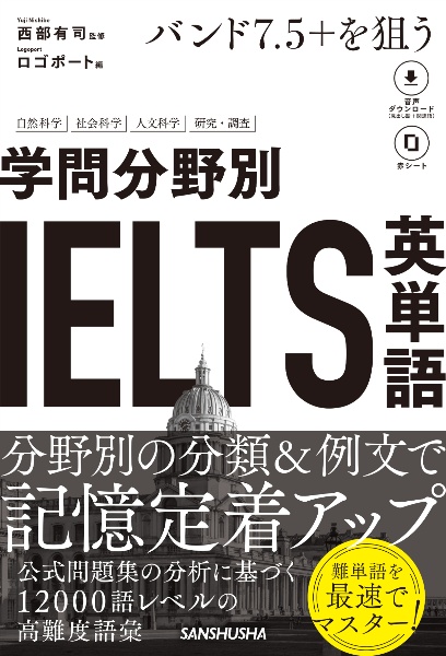 バンド7.5+を狙う 学問分野別IELTS英単語
