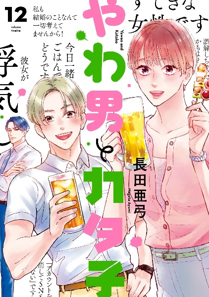 やわ男とカタ子（12）