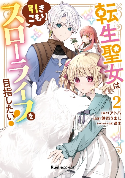 転生聖女は引きこもりスローライフを目指したい!