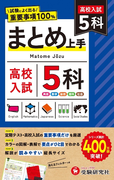 高校入試 まとめ上手 5科