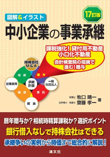 非公開株式譲渡の法務・税務〈第8版〉/牧口晴一 - 販売書籍｜TSUTAYA