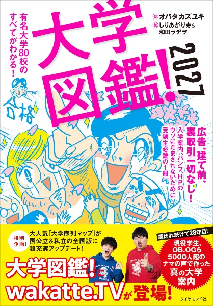 大学図鑑! 有名大学80校のすべてがわかる!2027/オバタカズユキ - 販売