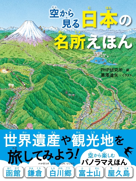 空から見る日本の名所えほん