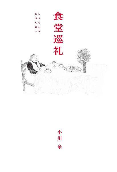 食堂巡礼