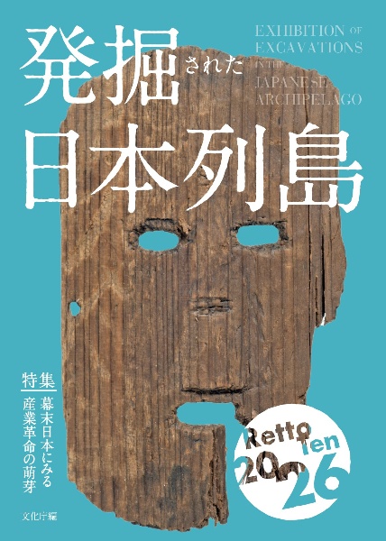 発掘された日本列島2026/文化庁 - 販売書籍｜TSUTAYA レンタル・販売