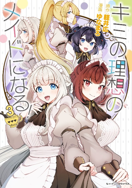 キミの理想のメイドになる!（3）