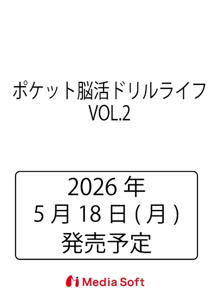 ポケット脳活ドリルライフ