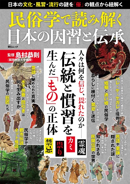 開運!神秘のちから縁起物/島村恭則 - 販売雑誌｜TSUTAYA レンタル