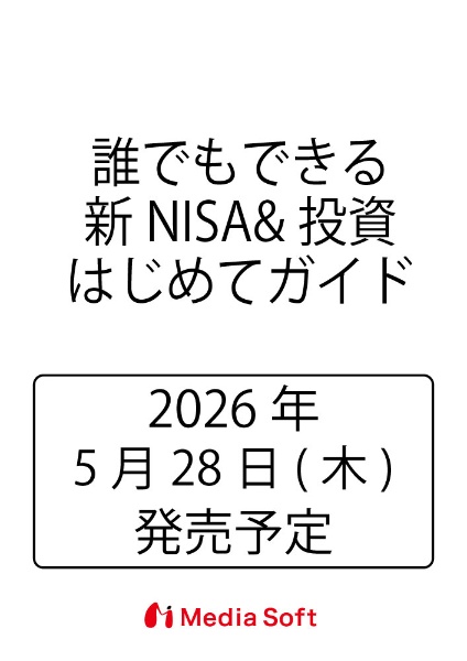 誰でもできる新NISA&投資はじめてガイド