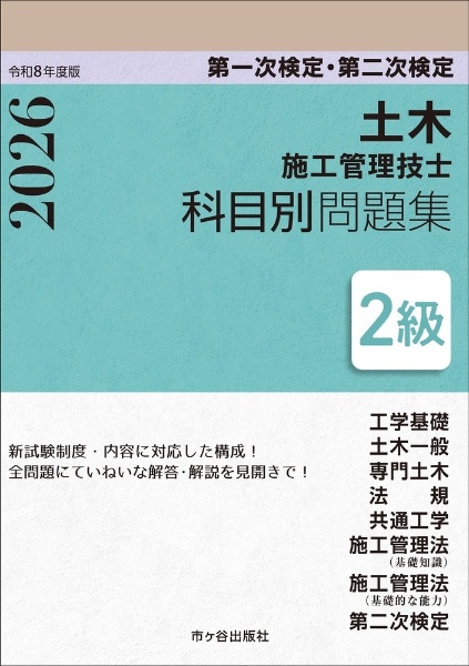 2級土木施工管理技士 第一次検定・第二次検定 科目別問題集 令和8年度版