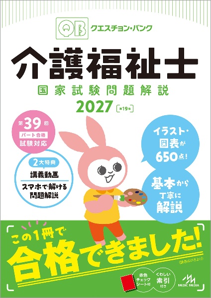 クエスチョン・バンク 介護福祉士国家試験問題解説 2027