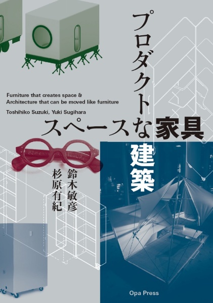 スペースな家具 プロダクトな建築